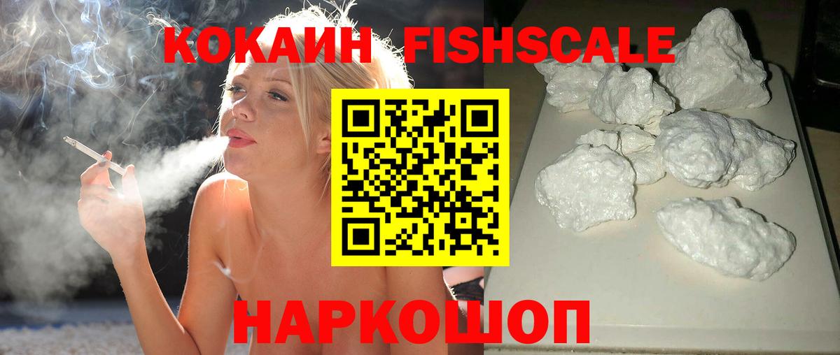 Кокаин FishScale Светлоград