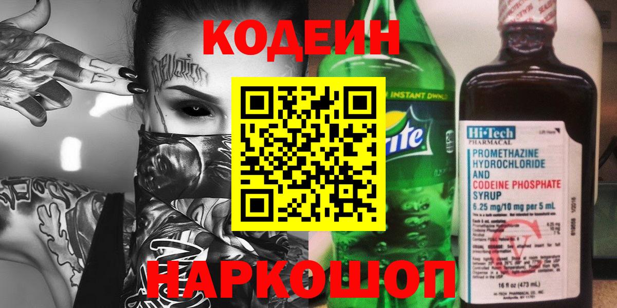 Codein напиток Lean (лин) Светлоград
