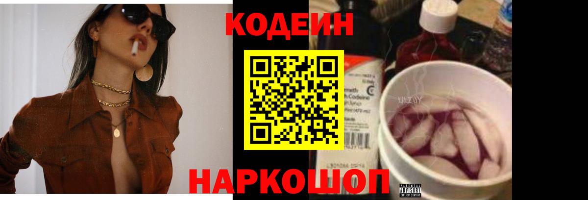 Светлоград  Кодеин Purple Drank  Кодеин Purple Drank  Вход с VPN 